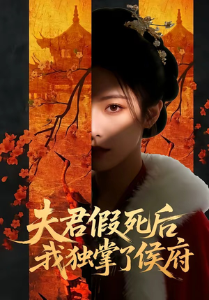 夫君假死后,我独掌了侯府(70集) 夫君假死后,我独掌了侯府(70集)短剧演员排行榜