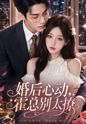 婚后心动,霍总别太撩(104集) 婚后心动,霍总别太撩(104集)UC网盘在线看
