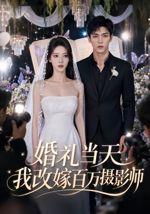 婚礼当天我改嫁百万摄影师(44集) 婚礼当天我改嫁百万摄影师(44集)最热门短剧来了