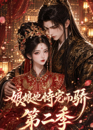 娘娘她恃宠而骄第二季(60集) 娘娘她恃宠而骄第二季(60集)亿万短剧抢先看