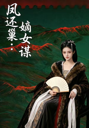 凤还巢:嫡女谋(82集) 凤还巢:嫡女谋(82集)最新短剧抢先看