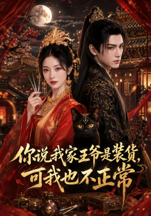 你说我家王爷是装货,可我也不正常(81集) 你说我家王爷是装货,可我也不正常(81集)短剧在哪里看