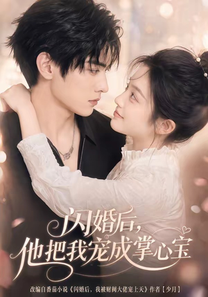 闪婚后,他把我宠成掌心宝(78集) 闪婚后,他把我宠成掌心宝(78集)甜宠短剧追到爽