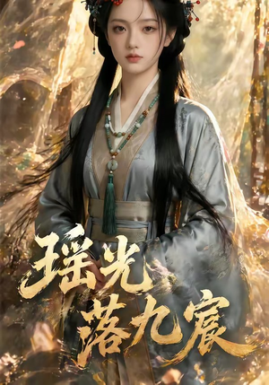 瑶光落九宸(63集) 瑶光落九宸(63集)哪个网站可以看