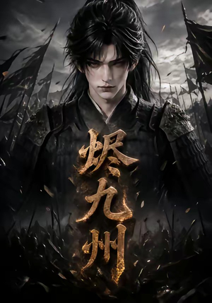 烬九州(115集) 烬九州(115集)360网盘观看