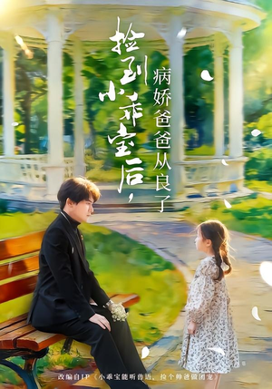 捡到小乖宝后,病娇爸爸从良了(71集) 捡到小乖宝后,病娇爸爸从良了(71集)免费短剧资源