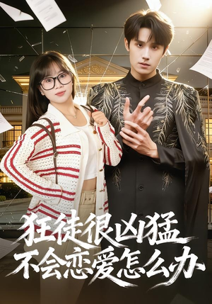 狂徒很凶猛不会恋爱怎么办(75集) 狂徒很凶猛不会恋爱怎么办(75集)热门短剧推荐。