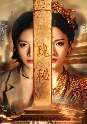 瑰秘(102集) 瑰秘(102集)百亿短剧抢先看