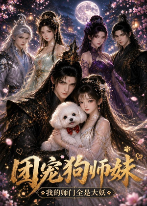团宠狗师妹我的师门全是大妖(24集) 团宠狗师妹我的师门全是大妖(24集)免费在线看全集