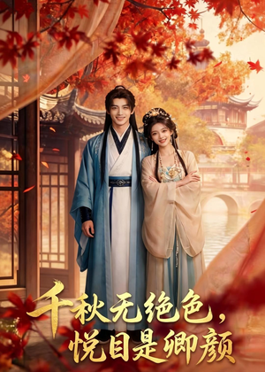 千秋无绝色,悦目是卿颜(45集) 千秋无绝色,悦目是卿颜(45集)精彩短剧来袭