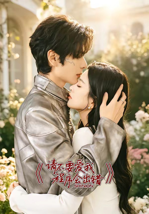 请不要爱我,程序会出错(18集) 请不要爱我,程序会出错(18集)短剧推荐分享