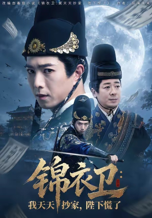 锦衣卫:我天天抄家,陛下慌了(77集) 锦衣卫:我天天抄家,陛下慌了(77集)好看上头的短剧