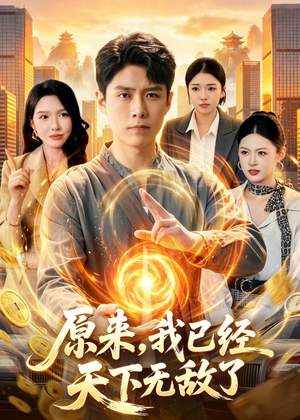 原来,我已经天下无敌了(108集) 原来,我已经天下无敌了(108集)亿万短剧抢先看
