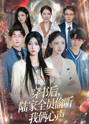 穿书后,陆家全员偷听我俩心声(40集) 穿书后,陆家全员偷听我俩心声(40集)短剧