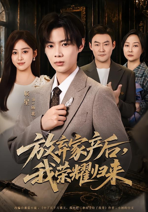 放弃家产后,我荣耀归来(60集) 放弃家产后,我荣耀归来(60集)精彩连连免费看