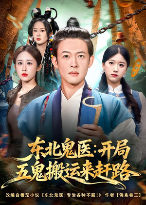 东北鬼医:开局五鬼搬运来赶路(80集) 东北鬼医:开局五鬼搬运来赶路(80集)快来看短剧