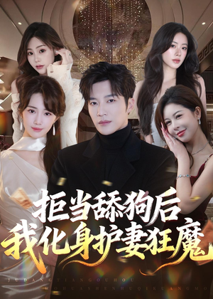 拒当舔狗后我化身护妻狂魔(60集) 拒当舔狗后我化身护妻狂魔(60集)热门短剧大全