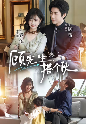顾先生,搭个伙(81集) 顾先生,搭个伙(81集)热门短剧抢先看