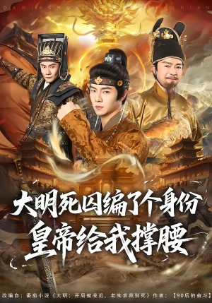 大明死囚编了个身份皇帝给我撑腰(80集) 大明死囚编了个身份皇帝给我撑腰(80集)每日短剧分享