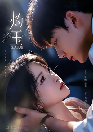 灼玉：无人及她（71集）在哪看免费