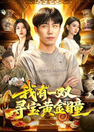 我有一双寻宝黄金瞳(112集) 我有一双寻宝黄金瞳(112集)直接追到结尾