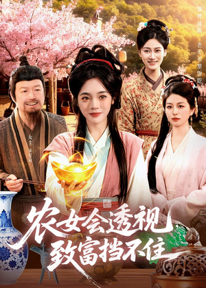 农女会透视,致富挡不住(96集) 农女会透视,致富挡不住(96集)短剧后续更精彩