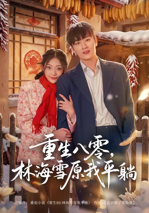 重生八零,林海雪原我平躺(80集) 重生八零,林海雪原我平躺(80集)热门短剧在线看