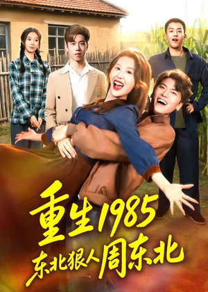 重生1985东北狠人周东北(80集) 重生1985东北狠人周东北(80集)看精彩短剧