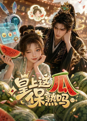 皇上,这瓜保熟吗(30集) 皇上,这瓜保熟吗(30集)最新火爆短剧