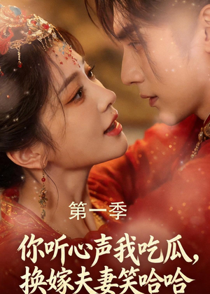 你听心声我吃瓜,换嫁夫妻笑哈哈(48集) 你听心声我吃瓜,换嫁夫妻笑哈哈(48集)这短剧太好看了