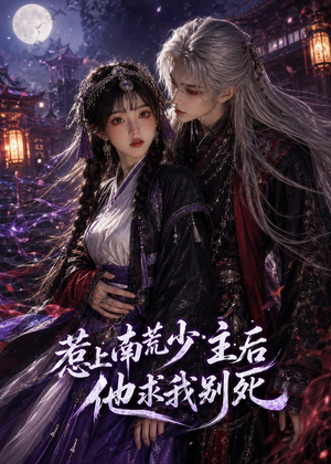 惹上南荒少主后他求我别死(60集) 惹上南荒少主后他求我别死(60集)精彩短剧追不停