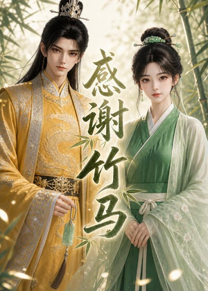 感谢竹马(16集) 感谢竹马(16集)热门短剧推广