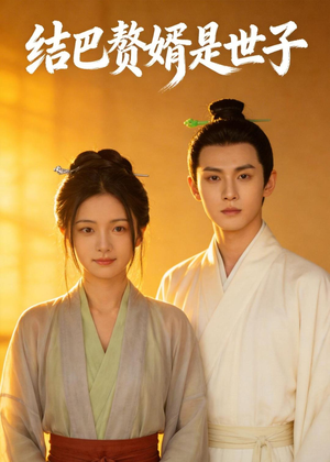 结巴赘婿是世子(46集) 结巴赘婿是世子(46集)短剧全集完整版