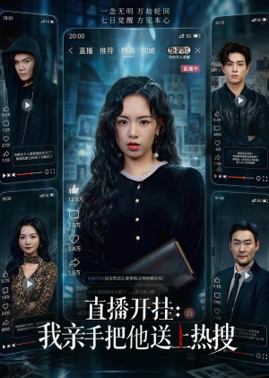 直播开挂:我亲手把他送上热搜(60集) 直播开挂:我亲手把他送上热搜(60集)红果短剧看全集