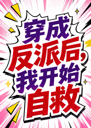 穿成反派后,我开始自救(22集) 穿成反派后,我开始自救(22集)最近很火的短剧