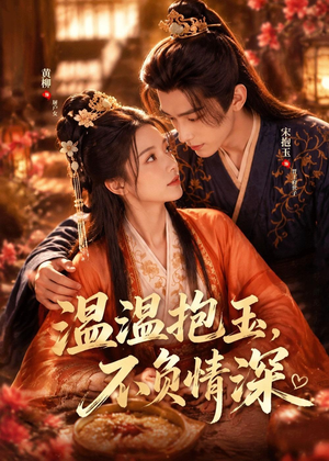 温温抱玉,不负情深(40集) 温温抱玉,不负情深(40集)热门短剧抢先