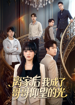 离家后我成了哥哥仰望的光(51集) 离家后我成了哥哥仰望的光(51集)精彩短剧下载