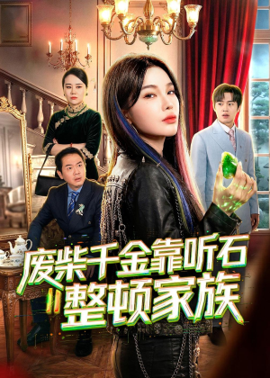 废柴千金靠听石整顿家族(50集) 废柴千金靠听石整顿家族(50集)热播短剧推荐