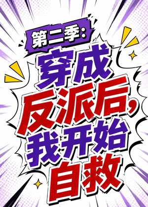 第二季:穿成反派后,我开始自救(20集) 第二季:穿成反派后,我开始自救(20集)更新时间一览表