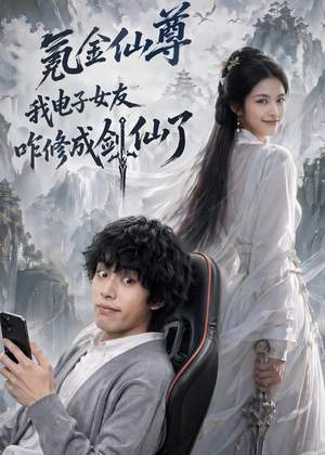 氪金仙尊:我电子女友咋修成剑仙了(93集) 氪金仙尊:我电子女友咋修成剑仙了(93集)精彩短剧天天看