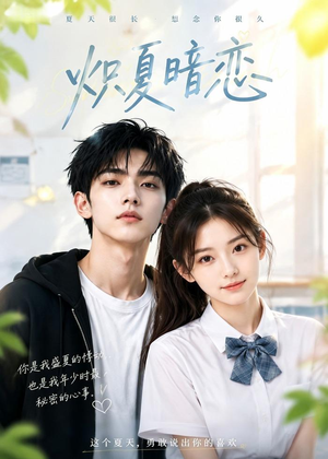 炽夏暗恋(40集) 炽夏暗恋(40集)爆款短剧一起追