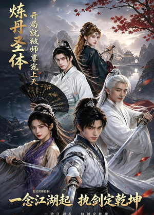 炼丹圣体,开局就被师尊宠上天(60集) 炼丹圣体,开局就被师尊宠上天(60集)推荐热门短剧