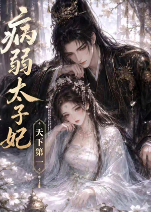 病弱太子妃天下第一(44集) 病弱太子妃天下第一(44集)观看软件