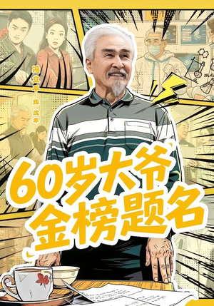 60岁大爷金榜题名(73集) 60岁大爷金榜题名(73集)全集一次看完