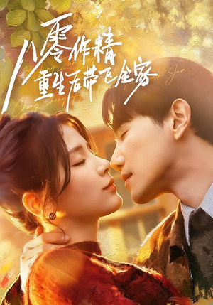 八零作精重生后带飞全家(76集) 八零作精重生后带飞全家(76集)短剧免费看