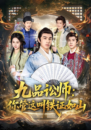 九品讼师:你管这叫铁证如山(85集) 九品讼师:你管这叫铁证如山(85集)短剧抢先看全集