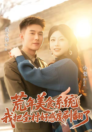 荒年美食系统:我把全村好感度刷爆了(81集) 荒年美食系统:我把全村好感度刷爆了(81集)短视频追剧推荐
