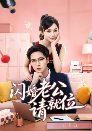 闪婚老公请就位(60集) 闪婚老公请就位(60集)精彩的网络短剧
