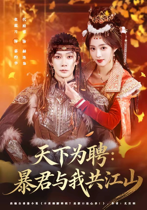 天下为聘:暴君与我共江山(84集) 天下为聘:暴君与我共江山(84集)全网短剧抢先看