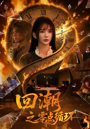 回潮之零点循环(60集) 回潮之零点循环(60集)短剧全集完整版